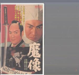 魔像(1956)非レンタル品■ＶＨＳ/大友柳太朗/月形龍之介/清川荘司/花柳小菊/千原しのぶ/高千穂ひづる