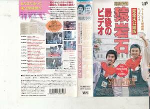  Saru Ganseki You lasia large land hitch high k complete not yet public version last. video #VHS/ Saru Ganseki / have .. line / forest side peace ./ sun pra The middle .