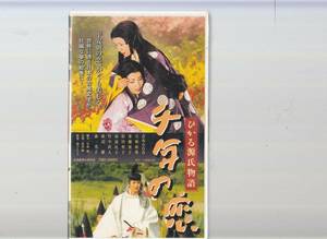 千年の恋 ひかる源氏物語(2001)非レンタル品■ＶＨＳ/吉永小百合/天海祐希/細川ふみえ/南野陽子/常盤貴子