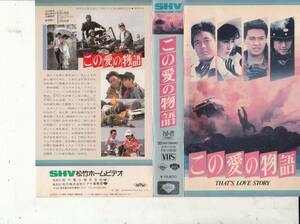 この愛の物語(1987)■ＶＨＳ/原作/つかこうへい/中村雅俊/藤谷美和子/近藤真彦/根津甚八