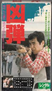 凶弾(1982)■ＶＨＳ/監督/村川透/石原良純/古尾谷雅人/山田辰夫/高樹澪/秋吉久美子/若山富三郎