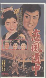 恋風道中(1957)非レンタル品■ＶＨＳ/中村錦之助/大河内伝次郎/田中春男/左ト全/春日八郎/進藤英太郎/監督/松田定次