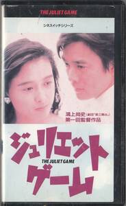 ジュリエット・ゲーム(1989)■ＶＨＳ/監督/鴻上尚史/音楽/忌野清志郎/村上弘明/国生さゆり/手塚理美/高橋ひとみ