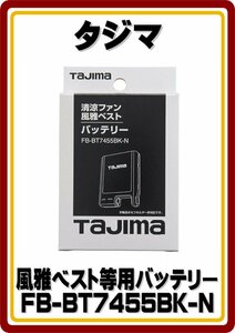 レターパックプラス発送　新品 タジマ　FB-BT7455BK-N　7.4Vバッテリー ※充電アダプタは別売りとなります。