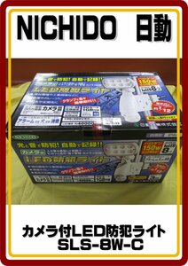 沖縄・離島地域発送不可　新品　在庫処分品 日動工業　カメラ付　LED　防犯ライト　SLS-8W-C　希望小売価格45,000円の品