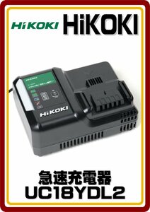 送料無料　レターパックプラス発送　新品フルセットばらし品 HiKOKI 14.4/18V/36Vマルチボルト 急速充電器 UC18YDL2