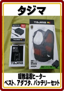 沖縄・離島地域発送不可　すぐに使えるフルセット品　新品 タジマ HD-VE741N 温着ヒーター 暖雅ベスト7.4V ■定価　42,450円（3品合計）