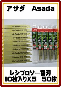 レターパックライト発送 　アサダ　レシプロソー　セーバソー　替刃 バイメタル 150×10／14山 50枚セット　定価合計29,000円