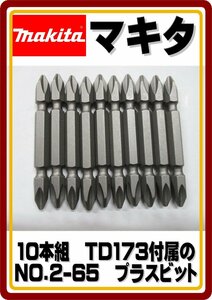 送料無料　レターパックライト発送　 新品 マキタ　純正　PH2　NO.2-65ｍｍ　インパクトドライバ―付属　プラスビット　10本セット