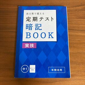 進研ゼミ中学講座 定期テスト暗記BOOK 実技　中1 音楽　技術　家庭科　体育　保健　美術