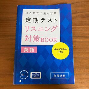 定期テストリスニング対策BOOK 英語　中1