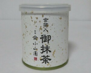 ＜茶道具さくら＞※即決　金箔入り抹茶「慶祝」　30g缶詰　山政小山園　「送料一律９７２円～・複数個口発送でも９７２円～」