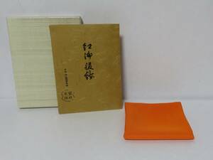 ＜茶道具さくら＞朱帛紗　土田友湖　※紙箱　紅御服紗　「送料一律９７２円～・複数個口発送でも９７２円～」