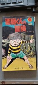 水木しげる『悪魔くんの冒険』朝日ソノラマ;サンコミックス;昭和46年;初版（非貸本）＊表題作ほか・その後のゲゲゲの鬼太郎を　掲載