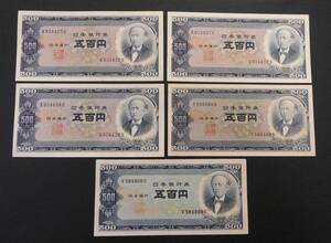 日本紙幣　11-72　岩倉旧500円札　前期（クリーム色紙）アルファベット1桁　未使用5枚