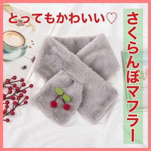 ふわふわ モコモコ ファー マフラー キッズ レディース さくらんぼ かわいい グレー 防寒 あったか クリスマス プレゼント