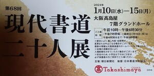 大阪高島屋 　現代書道二十人展 　招待券　2枚組 