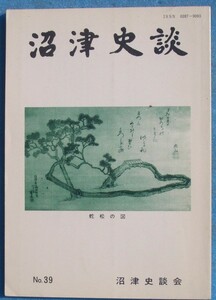 ☆☆★沼津史談 39号 （1988年3月） 明治30年代沼津地方俳諧の一考察（2）・沢田部落強制移転の顛末（下）・東海道原宿の災害史（2）他