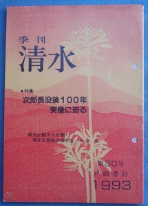 ☆★☆季刊 清水 30号（1993年6月） 戸田書店 特集・次郎長没後100年実像に迫る