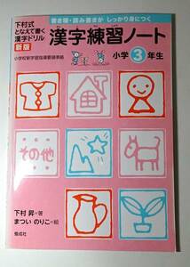 漢字練習ノート　下村式となえて書く漢字ドリル　小学３年生 （新版） 下村昇／著　まついのりこ／絵