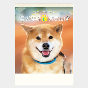 Ｎｅｗ2024年壁掛けカレンダー　柴犬まるとおさんぽ　NK35