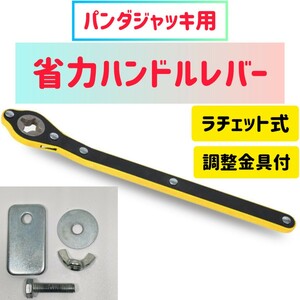 パンダジャッキ　ハンドルレバー　タイヤ交換　ラチェットレンチ　ラチェット　省力ハンドルレバー　ジャッキ　ジャッキアップ　工具 用品