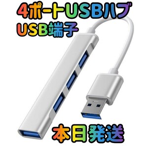 4ポートUSB シルバー ハブ USBハブ USBポート USB端子 高速 USB-C パソコン PC データ　データ移行 USB データ USB拡張 MacBook