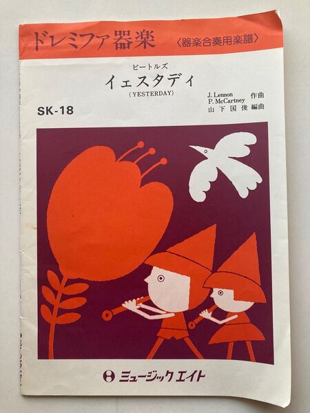 ドレミファ器楽 イエスタデイ 楽譜 パート譜