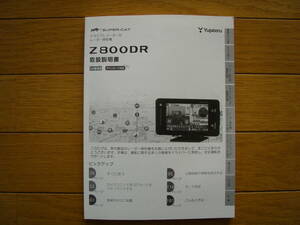 ユピテル　Z800DR　ドライブレコーダー付レーダー探知機　取扱説明書