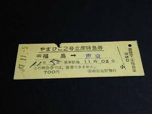 【[常備券]立席特急券(D型)】　『やまびこ２号』(北)福島→東京　S47.11.5