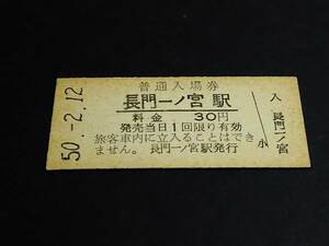 【普通入場券 30[改称]】　長門一ノ宮駅（山陽本線：(現)新下関駅）　S50.2.12