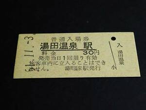 【普通入場券 30】　湯田温泉駅（山口線）　S51.11.3
