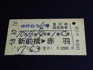 【[区間印刷]急行券/指定席券(A型)】　「ゆけむり４号」新前橋⇒赤羽　S58.10.16　