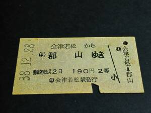 【硬券乗車券(２等/A型)】　★磐越西線（会津若松→(北)郡山）　S38.12.28