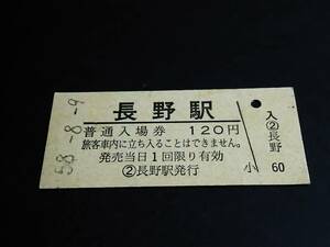 【普通入場券 120】　長野駅（信越本線）　S58.8.9