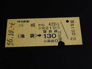 【硬券連絡券(B型)】　東武鉄道/国鉄（川越→(池袋)→130円）　S56.10.6