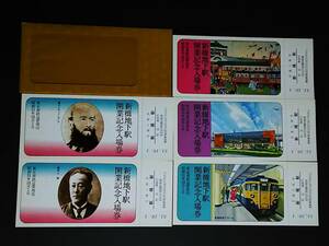 【記念きっぷ(入場券)】　『新橋地下駅開業記念』５枚セット　S51.10.1　東京南鉄道管理局