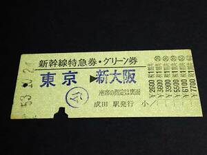 【新幹線特急券・グリーン券(準D型)】　「(ひかり)７号」東京⇒新大阪　S53.10.24　成田駅発行　[裏貼り跡]