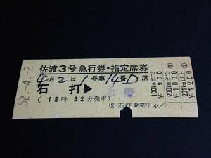 【[列車名印刷]急行券・指定席券(準D型)】　『佐渡３号』石打→　　S52.4.2　[スジ]　