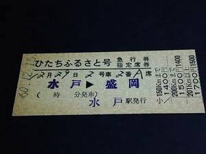 【[列車名印刷]急行券/指定席券(準D型)】　『ひたちふるさと号』水戸⇒盛岡　S60.12.15