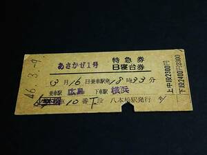【特急券/B寝台券(準D型)】　「あさかぜ１号」広島→横浜　S46.3.9　八本松駅発行