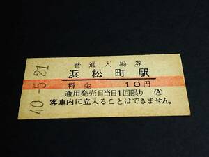 【[赤線]普通入場券】　浜松町駅（東海道本線）　S40.5.21