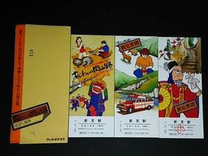 【記念きっぷ(入場券)】　『あじわいの岡山路記念』新見駅　３枚セット　S58.9.1　岡山鉄道管理局