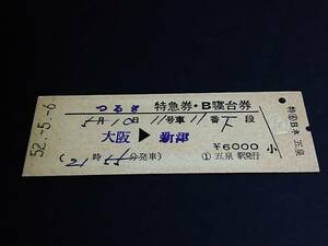 【特急券/B寝台券(D型)】　「つるぎ」大阪⇒新津　S52.5.6　五泉駅発行