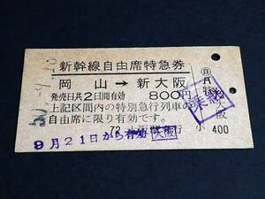 【新幹線自由席特急券(A型)[復路用]】　岡山→新大阪　S50.9.18　大阪駅発行　[裏スジ]