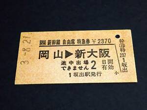 【JR[四] 新幹線自由席特急券(A型)[遠隔駅発行]】　岡山⇒新大阪　H3.8.21　坂出駅発行