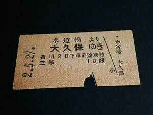 【[戦前]乗車券(三等/A型)】　水道橋より 大久保ゆき　10錢　S2.5.29