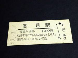 【普通入場券 130[廃線]】　香月駅（香月線）　S60.3.16