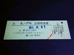 【[列車名印刷]立席特急券(準D型)】　「とき12号」上野→400km　S49.8.11