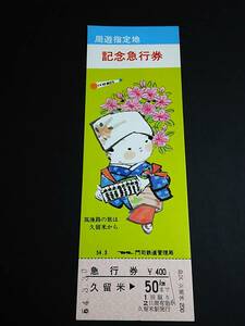 【記念きっぷ(急行券)】　「周遊指定地記念」久留米⇒50km　S54.3.30　門司鉄道管理局